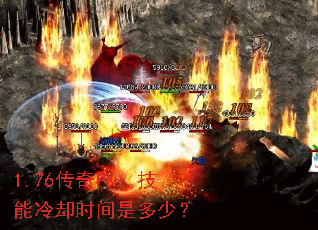 1.76传奇PK:技能冷却时间是多少? 1.76传奇PK:技能冷却时间是多少?