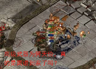 高级武器为何天价,真的是离谱到家了吗? 高级武器为何天价,真的是离谱到家了吗?