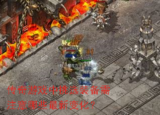 传奇游戏中挑选装备需注意哪些最新变化? 传奇游戏中挑选装备需注意哪些最新变化?