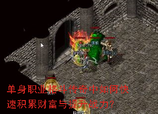 单身职业格斗传奇中如何快速积累财富与提升战力? 单身职业格斗传奇中如何快速积累财富与提升战力?