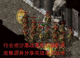 行会攻沙屡战屡败?解析失败根源并分享高效攻沙战术 行会攻沙屡战屡败?解析失败根源并分享高效攻沙战术