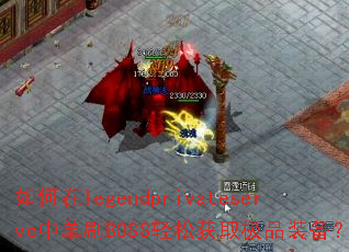 legendprivateserveеˢBOSSɻȡƷװ