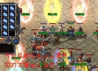 传奇私服玩家公认哪些实力才算真正强大? 传奇私服玩家公认哪些实力才算真正强大?