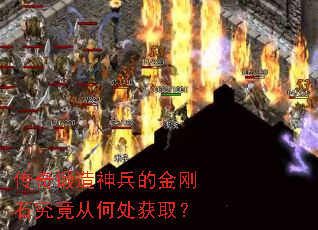 传奇锻造神兵的金刚石究竟从何处获取? 传奇锻造神兵的金刚石究竟从何处获取?