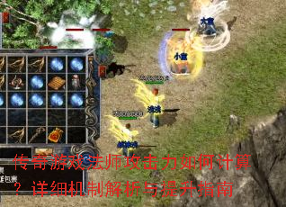 传奇游戏法师攻击力如何计算?详细机制解析与提升指南 传奇游戏法师攻击力如何计算?详细机制解析与提升指南