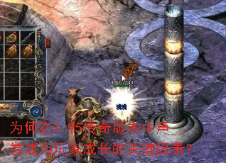 为何在1.95传奇版本中声誉成为玩家成长的关键因素? 为何在1.95传奇版本中声誉成为玩家成长的关键因素?