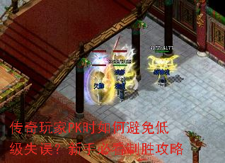 传奇玩家PK时如何避免低级失误?新手必看制胜攻略 传奇玩家PK时如何避免低级失误?新手必看制胜攻略