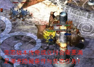 变态版本传奇成立行会需要满足哪些隐藏条件与变态任务? 变态版本传奇成立行会需要满足哪些隐藏条件与变态任务?