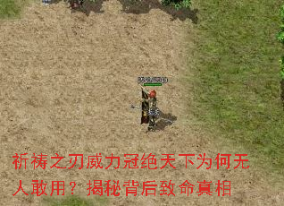 祈祷之刃威力冠绝天下为何无人敢用?揭秘背后致命真相 祈祷之刃威力冠绝天下为何无人敢用?揭秘背后致命真相
