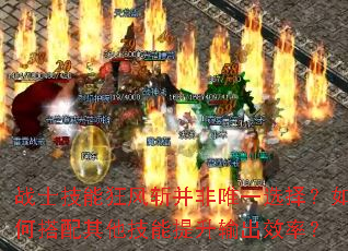 战士技能狂风斩并非唯一选择?如何搭配其他技能提升输出效率? 战士技能狂风斩并非唯一选择?如何搭配其他技能提升输出效率?