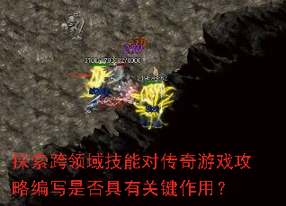 探索跨领域技能对传奇游戏攻略编写是否具有关键作用? 探索跨领域技能对传奇游戏攻略编写是否具有关键作用?