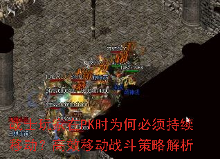 战士玩家在PK时为何必须持续移动?高效移动战斗策略解析 战士玩家在PK时为何必须持续移动?高效移动战斗策略解析