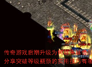 传奇游戏后期升级为何越来越慢?高手分享突破等级瓶颈的实用技巧有哪些? 传奇游戏后期升级为何越来越慢?高手分享突破等级瓶颈的实用技巧有哪些?