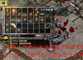 176复古传奇玩家选择道士职业的原因是什么?技能搭配与团队定位如何优化? 176复古传奇玩家选择道士职业的原因是什么?技能搭配与团队定位如何优化?