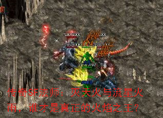传奇SF法师:灭天火与流星火雨,谁才是真正的火焰之王? 传奇SF法师:灭天火与流星火雨,谁才是真正的火焰之王?