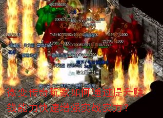 微变传奇玩家如何通过提升赚钱能力快速增强实战实力? 微变传奇玩家如何通过提升赚钱能力快速增强实战实力?