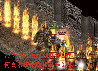 帮会战情报战制胜秘诀?如何高效搜集敌情制定战术 帮会战情报战制胜秘诀?如何高效搜集敌情制定战术