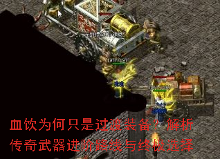 血饮为何只是过渡装备?解析传奇武器进阶路线与终极选择 血饮为何只是过渡装备?解析传奇武器进阶路线与终极选择
