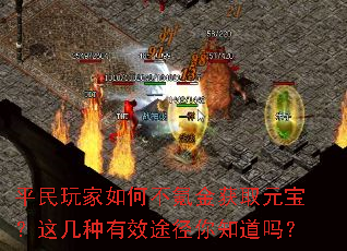 平民玩家如何不氪金获取元宝?这几种有效途径你知道吗? 平民玩家如何不氪金获取元宝?这几种有效途径你知道吗?