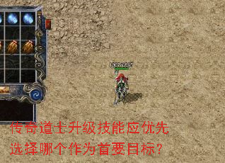 传奇道士升级技能应优先选择哪个作为首要目标? 传奇道士升级技能应优先选择哪个作为首要目标?