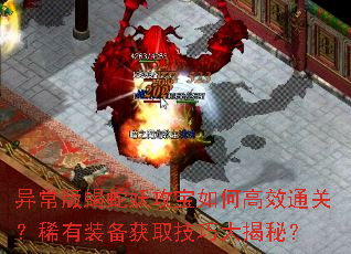 异常版蝎蛇妖攻宝如何高效通关?稀有装备获取技巧大揭秘? 异常版蝎蛇妖攻宝如何高效通关?稀有装备获取技巧大揭秘?