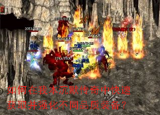 如何在我本沉默传奇中快速获取并强化不同品质装备? 如何在我本沉默传奇中快速获取并强化不同品质装备?