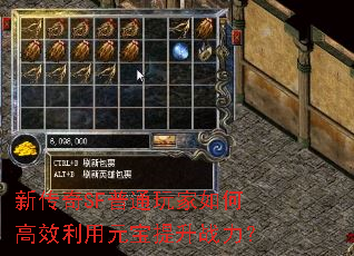 新传奇SF普通玩家如何高效利用元宝提升战力? 新传奇SF普通玩家如何高效利用元宝提升战力?