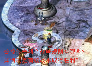 公益传奇帮会战争规则有哪些?如何制定有效战术取得胜利? 公益传奇帮会战争规则有哪些?如何制定有效战术取得胜利?