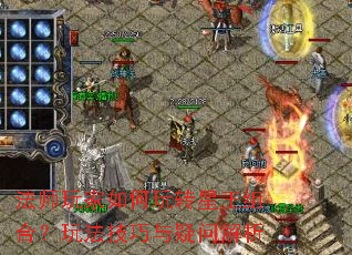法师玩家如何玩转星王组合?玩法技巧与疑问解析 法师玩家如何玩转星王组合?玩法技巧与疑问解析