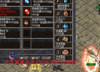 传奇盟重各大BOSS刷新时间揭秘? 传奇盟重各大BOSS刷新时间揭秘?