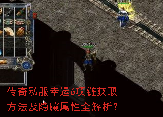 传奇私服幸运6项链获取方法及隐藏属性全解析? 传奇私服幸运6项链获取方法及隐藏属性全解析?