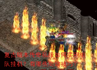 复古版本传奇私服如何实现组队挂机?有哪些高效技巧? 复古版本传奇私服如何实现组队挂机?有哪些高效技巧?