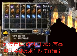 新传奇私服攻打牛魔头需要哪些关键战术与队伍配置? 新传奇私服攻打牛魔头需要哪些关键战术与队伍配置?