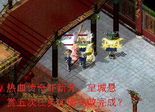 热血传奇SF新开,皇城悬赏五次任务如何高效完成? 热血传奇SF新开,皇城悬赏五次任务如何高效完成?