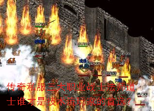 传奇私服三大职业战士法师道士谁才是技术流玩家的首选? 传奇私服三大职业战士法师道士谁才是技术流玩家的首选?