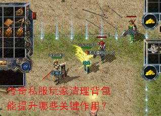 传奇私服玩家清理背包能提升哪些关键作用? 传奇私服玩家清理背包能提升哪些关键作用?