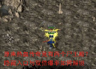 原来热血传奇竟有两个尸王殿?隐藏入口与双倍爆率如何解锁 原来热血传奇竟有两个尸王殿?隐藏入口与双倍爆率如何解锁