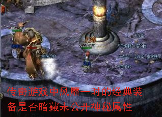 传奇游戏中风靡一时的经典装备是否暗藏未公开神秘属性 传奇游戏中风靡一时的经典装备是否暗藏未公开神秘属性