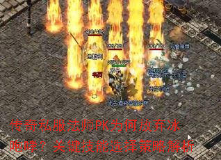 传奇私服法师PK为何放弃冰咆哮?关键技能选择策略解析 传奇私服法师PK为何放弃冰咆哮?关键技能选择策略解析