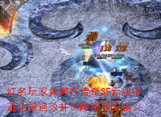红名玩家如何在传奇SF新服中避免被追杀并保障账号安全? 红名玩家如何在传奇SF新服中避免被追杀并保障账号安全?