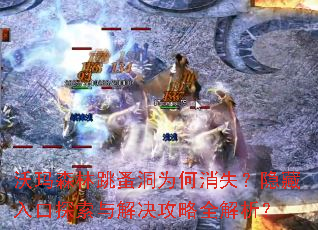 沃玛森林跳蚤洞为何消失?隐藏入口探索与解决攻略全解析? 沃玛森林跳蚤洞为何消失?隐藏入口探索与解决攻略全解析?