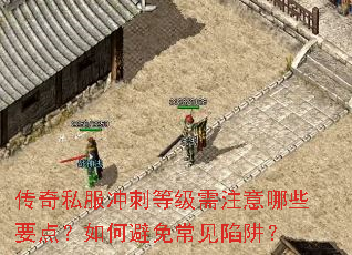 传奇私服冲刺等级需注意哪些要点?如何避免常见陷阱? 传奇私服冲刺等级需注意哪些要点?如何避免常见陷阱?