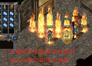 尸王殿刷装备如何高效省时?精品传奇实用技巧解析 尸王殿刷装备如何高效省时?精品传奇实用技巧解析