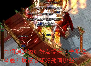 如何通过添加好友提升传奇游戏体验?玩家必知好处有哪些? 如何通过添加好友提升传奇游戏体验?玩家必知好处有哪些?