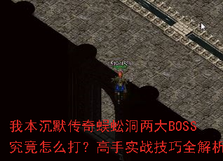 我本沉默传奇蜈蚣洞两大BOSS究竟怎么打?高手实战技巧全解析 我本沉默传奇蜈蚣洞两大BOSS究竟怎么打?高手实战技巧全解析