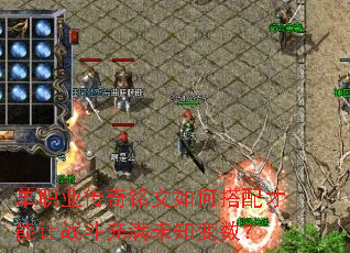 单职业传奇铭文如何搭配才能让战斗充满未知变数? 单职业传奇铭文如何搭配才能让战斗充满未知变数?