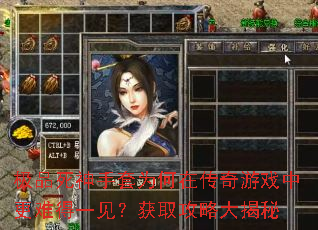 极品死神手套为何在传奇游戏中更难得一见?获取攻略大揭秘 极品死神手套为何在传奇游戏中更难得一见?获取攻略大揭秘