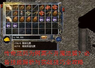 传奇法师为何离不开魔法盾?必备技能解析与实战技巧全攻略 传奇法师为何离不开魔法盾?必备技能解析与实战技巧全攻略