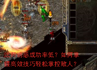 法师诱惑成功率低?如何掌握高效技巧轻松掌控敌人? 法师诱惑成功率低?如何掌握高效技巧轻松掌控敌人?