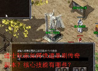道士玩家如何快速单刷传奇副本?核心技能有哪些? 道士玩家如何快速单刷传奇副本?核心技能有哪些?